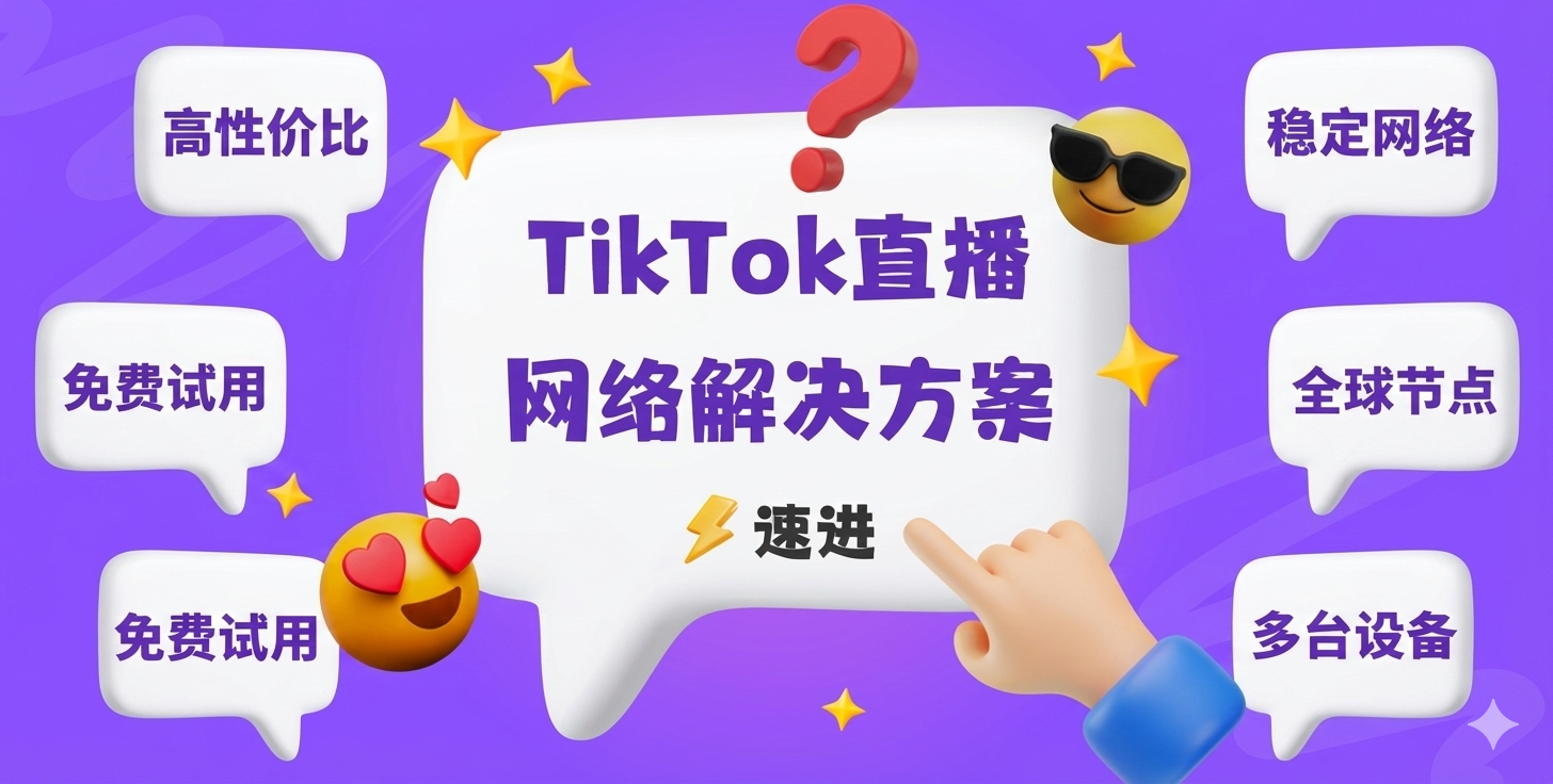跨境Cloud全球专线加速TikTok直播主题图